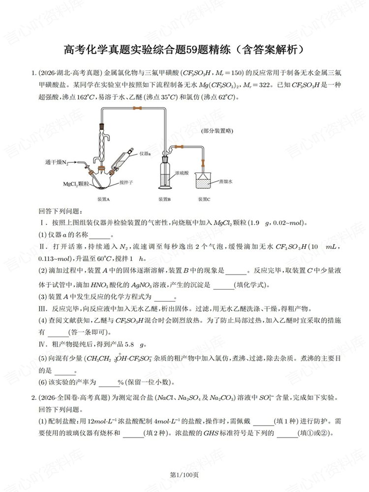 高中化学-实验综合题高考真题针对训练专项练习插图高中化学1