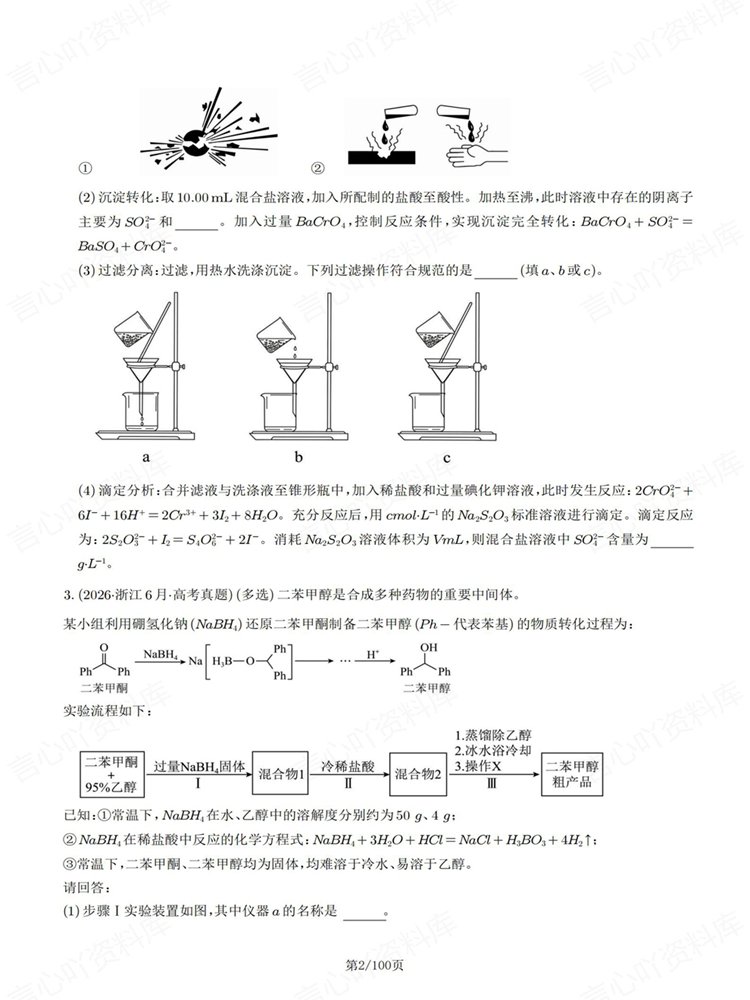 高中化学-实验综合题高考真题针对训练专项练习插图高中化学2