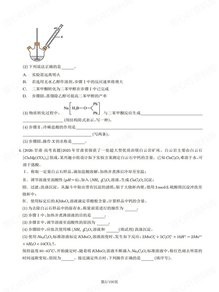 高中化学-实验综合题高考真题针对训练专项练习插图高中化学3