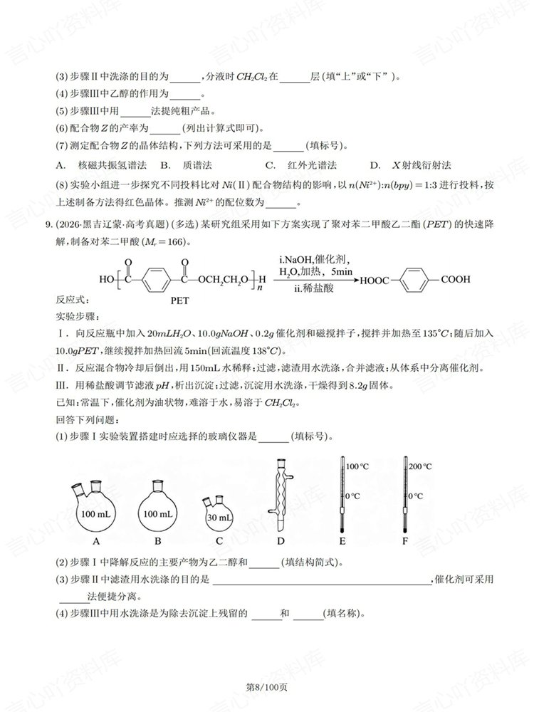 高中化学-实验综合题高考真题针对训练专项练习插图高中化学6