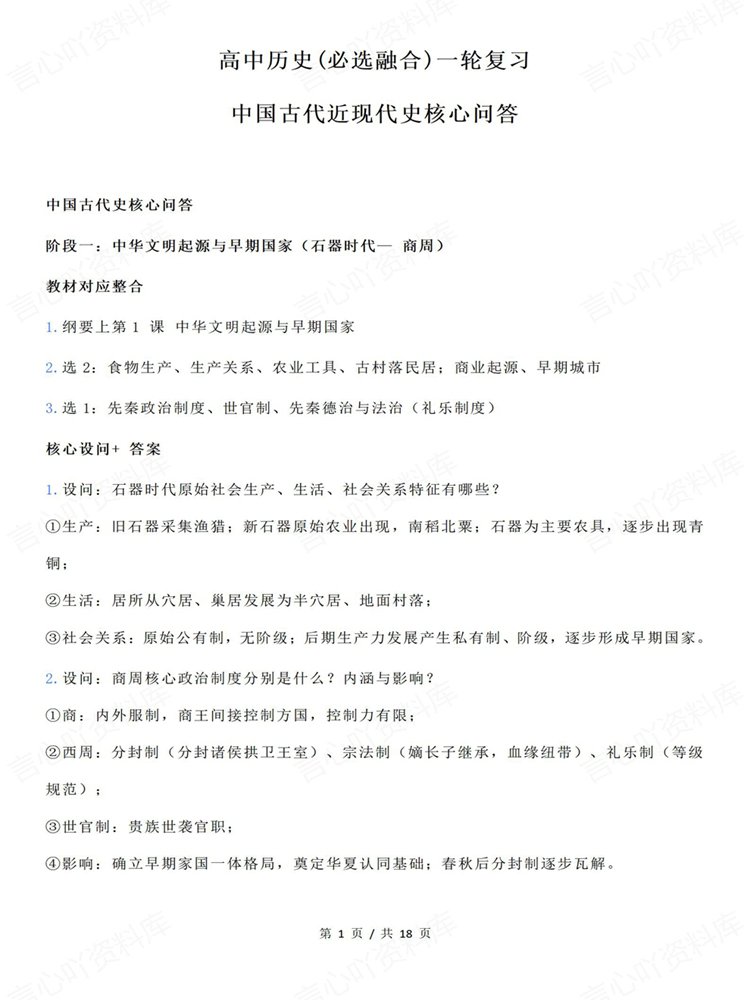 高中历史-选必融合一轮复习古代近现代史问答清单插图高中历史1