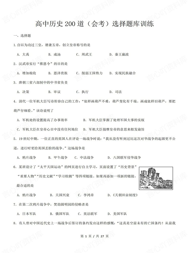 高中历史-学考会考合格考200道选择题练习专项训练插图高中历史1
