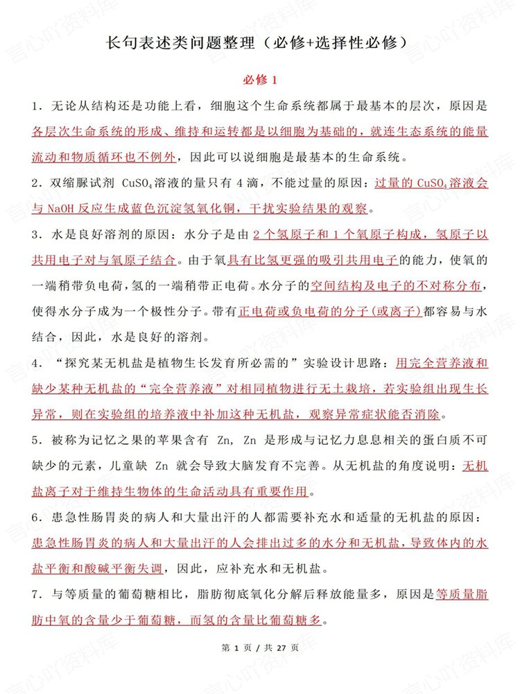 高中生物-长句表述必修选必归纳整理问答清单插图高中生物1