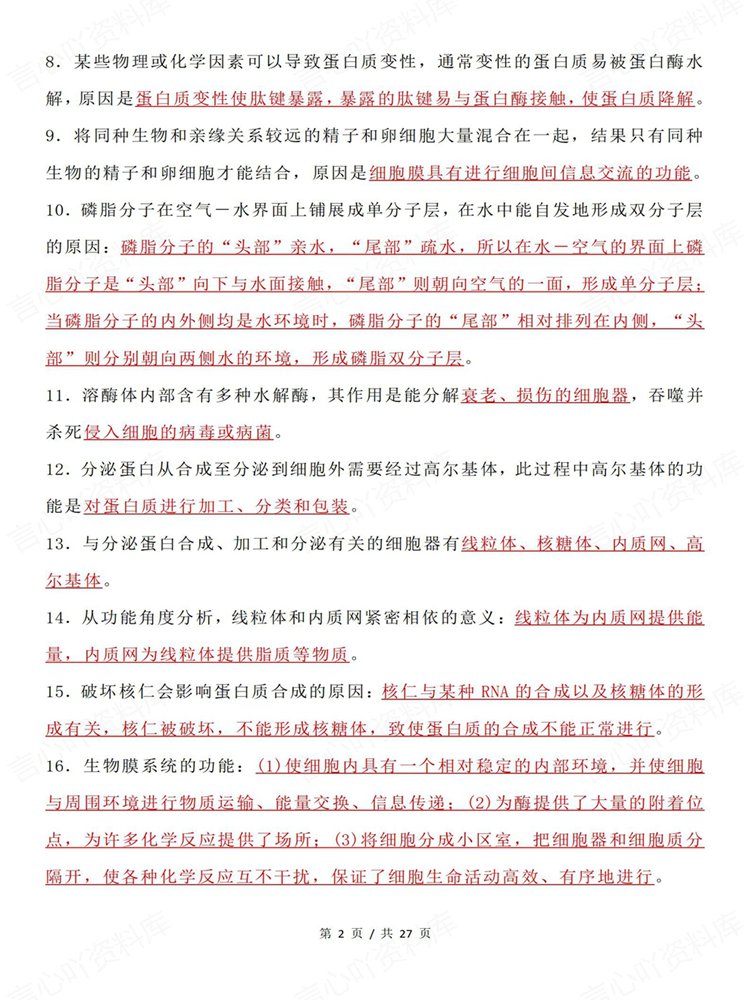 高中生物-长句表述必修选必归纳整理问答清单插图高中生物2
