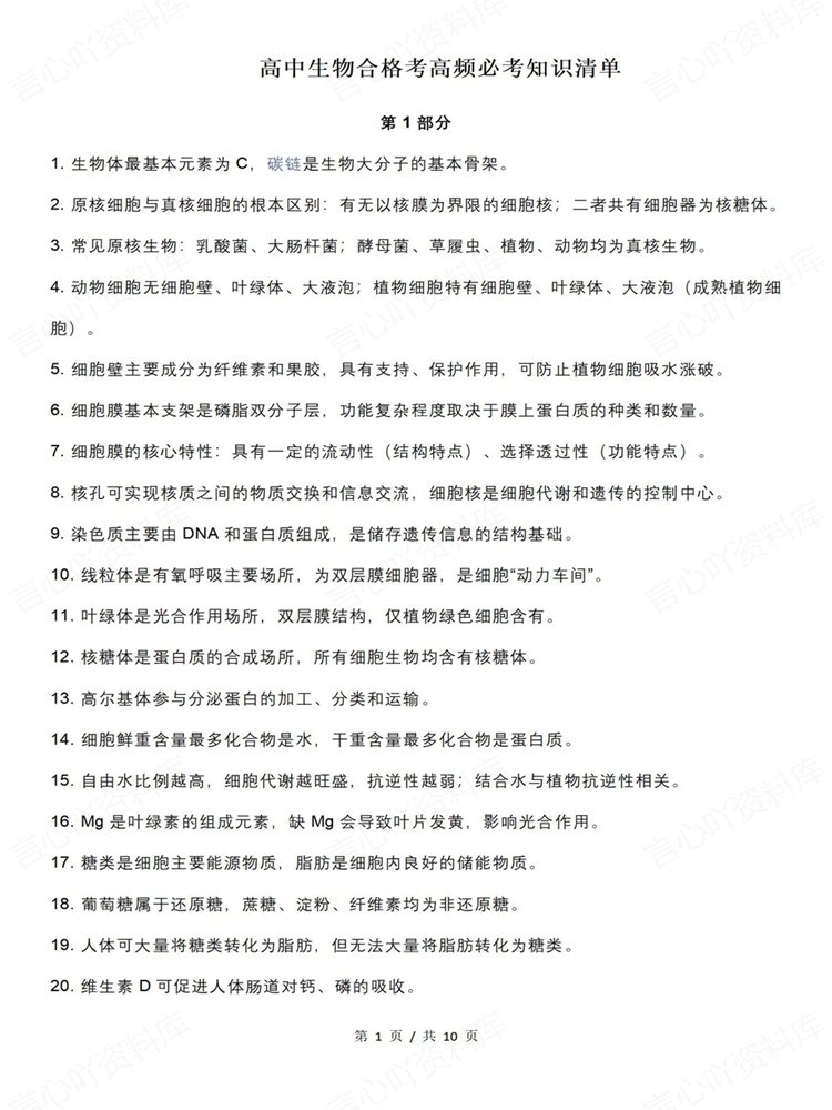 高中生物-学考会考合格考常考知识内容梳理清单插图高中生物1