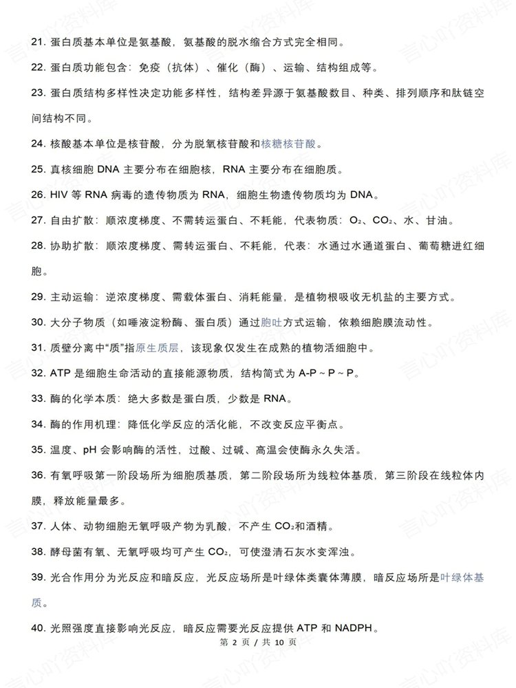 高中生物-学考会考合格考常考知识内容梳理清单插图高中生物2
