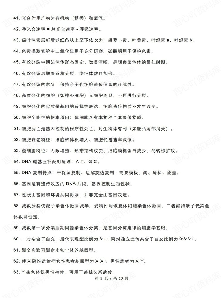 高中生物-学考会考合格考常考知识内容梳理清单插图高中生物3