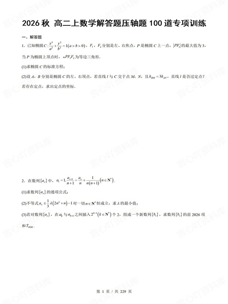 高中数学-高二上100道专项训练测试解答压轴插图高中数学1