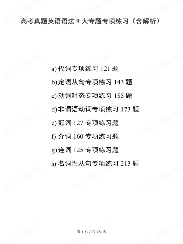 高中英语-语法9大专题专项真题练习高考训练插图高中英语1