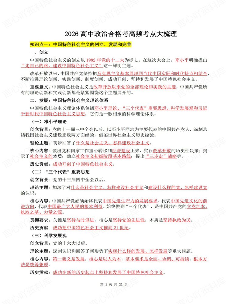 高中政治-学考会考合格考常考知识内容梳理高频考点插图高中政治1
