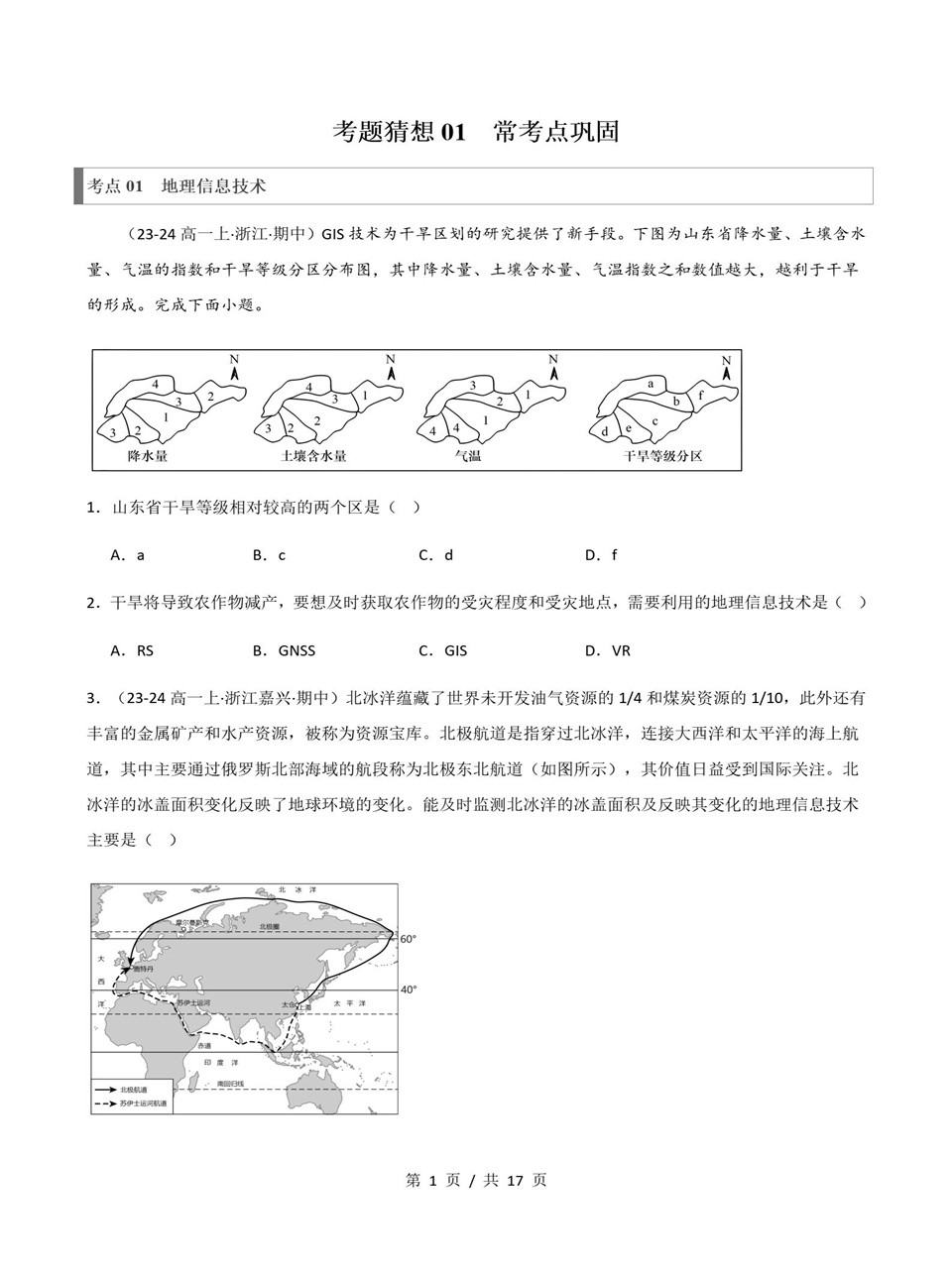 高中地理 | 高一上期中考点梳理知识清单湘教版插图高中考点专项7