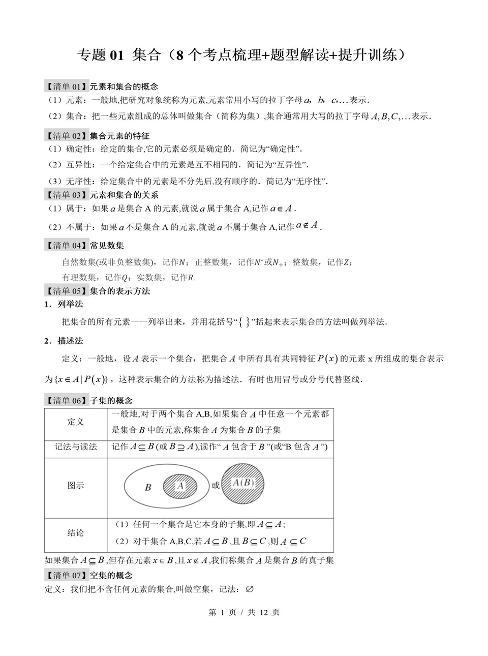 高中数学 | 高一上期中考点梳理知识清单北师大版插图高中考点专项1