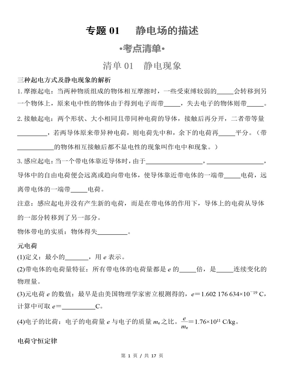 高中物理 | 高二上期中考点梳理知识清单粤教版插图高中考点专项1