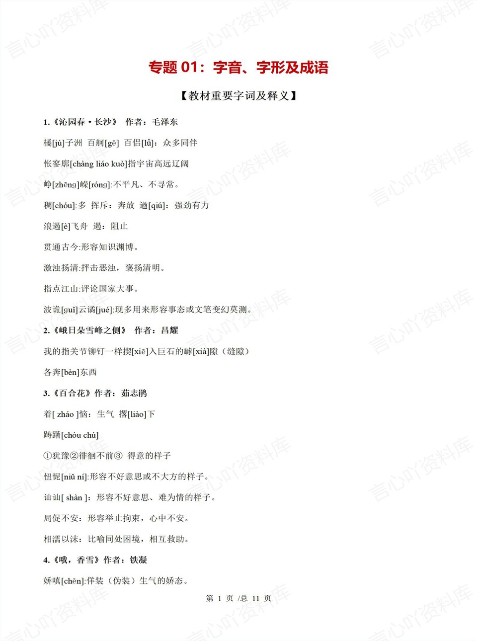 高中语文 | 高一上期中考试考点知识清单统编版插图高中考点专项1