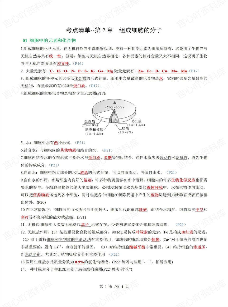 高中生物 | 高一上期中考点梳理知识清单人教版插图高中考点专项3